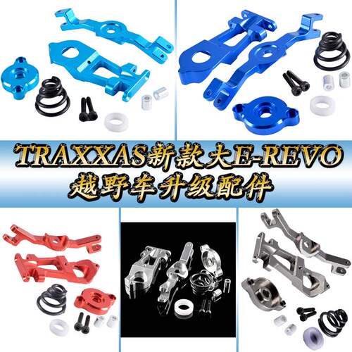 TRAXXAS新款大E-REVO越野车56087升级配件铝合金转向组件5344
