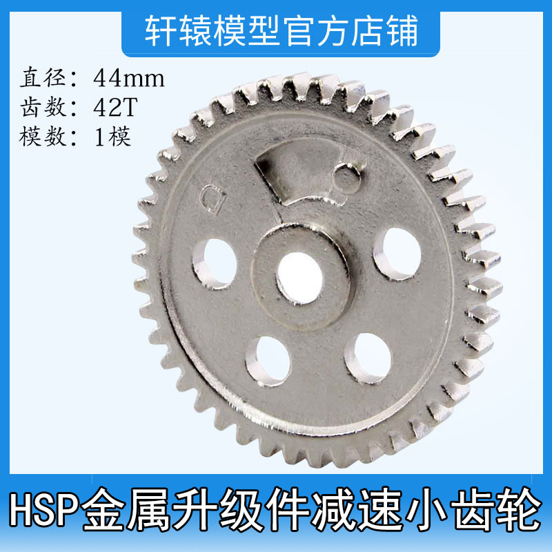 HSP无限06033金属升级配件减速小齿轮42T/1模1:10越野车油车94166