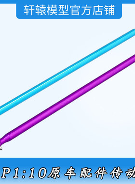 RC模型无限HSP03003金属传动轴1比10平跑漂移车电车原车配件94123