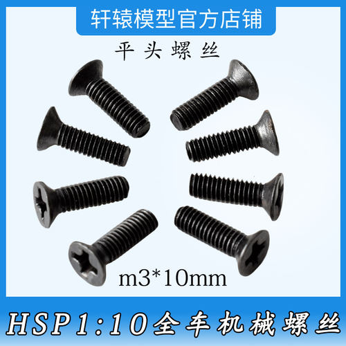 无限HSP02092十字平头机械螺丝1比10RC遥控模型车专用螺丝m3*10mm