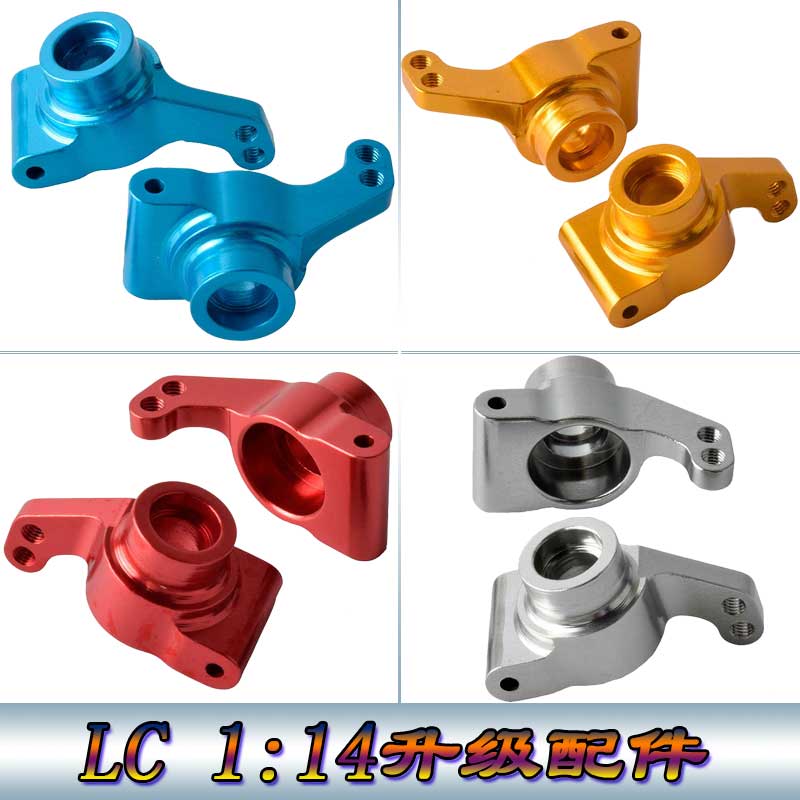 LC 1:14越野车大脚沙漠卡车拉力升级配件铝合金后轴座后杯BE6040