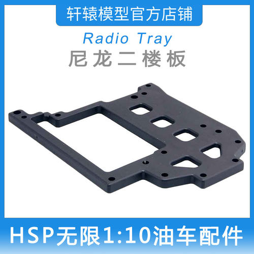 RC遥控玩具模型车无限HSP02069二楼板1比10平跑车油车配件94102
