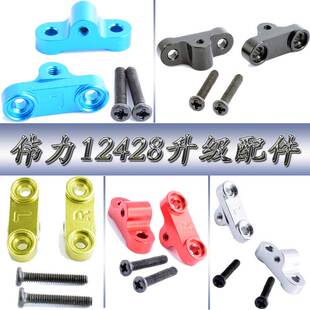 伟力12428升级配件1:12遥控车12423WLtoys铝合金后上拉杆座0039