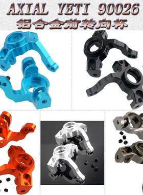AXIAL YETI小雪人90026铝合金前转向杯转向座AX31434(AX31110)