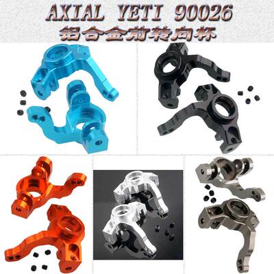 AXIAL YETI小雪人90026铝合金前转向杯转向座AX31434(AX31110)