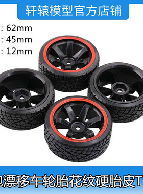 RC遥控车1:10平跑漂移车轮胎花纹漂移硬轮胎TT02直径62mm六角12mm