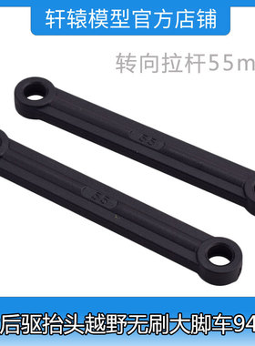 HSP1比10无刷大脚车94601后驱抬头越野模型车60214转向拉杆55mm