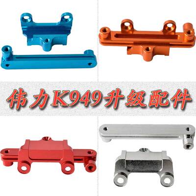 伟力WLTOYS1:10攀岩短卡K949铝合金升级配件转向组件K949-006
