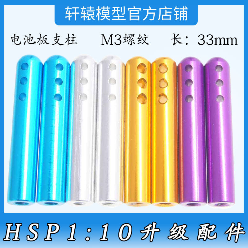 无限HSP103009铝合金电池板支柱1/10平跑车电车通用升级件94123
