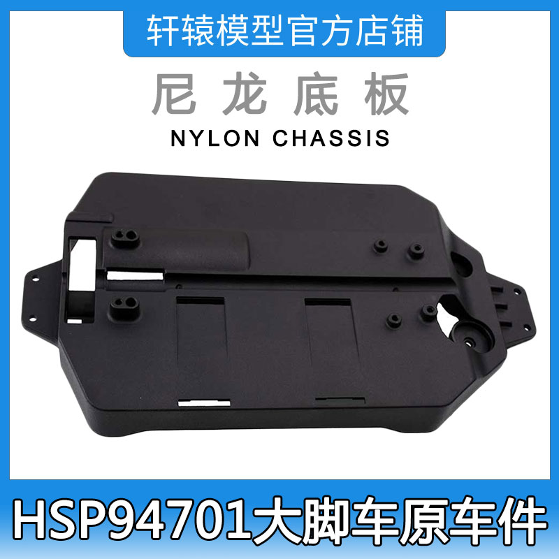 RC遥控车模型车HSP94701四驱大脚车原车配件70101尼龙底盘底板
