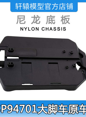 RC遥控车模型车HSP94701四驱大脚车原车配件70101尼龙底盘底板