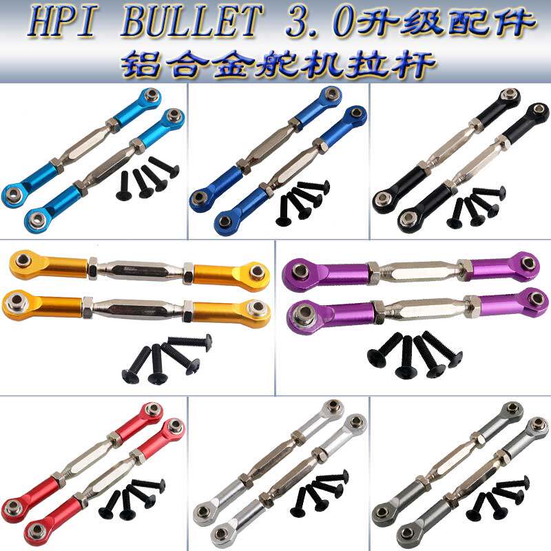 HPI BULLET 3.0 ST/MT 升级配件 铝合金 前后上摆臂拉杆 BMT0008