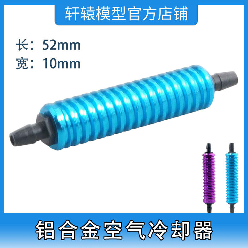 RC模型车1:8油车升级件HSP无限80119空气冷却器省油降温稳定引擎