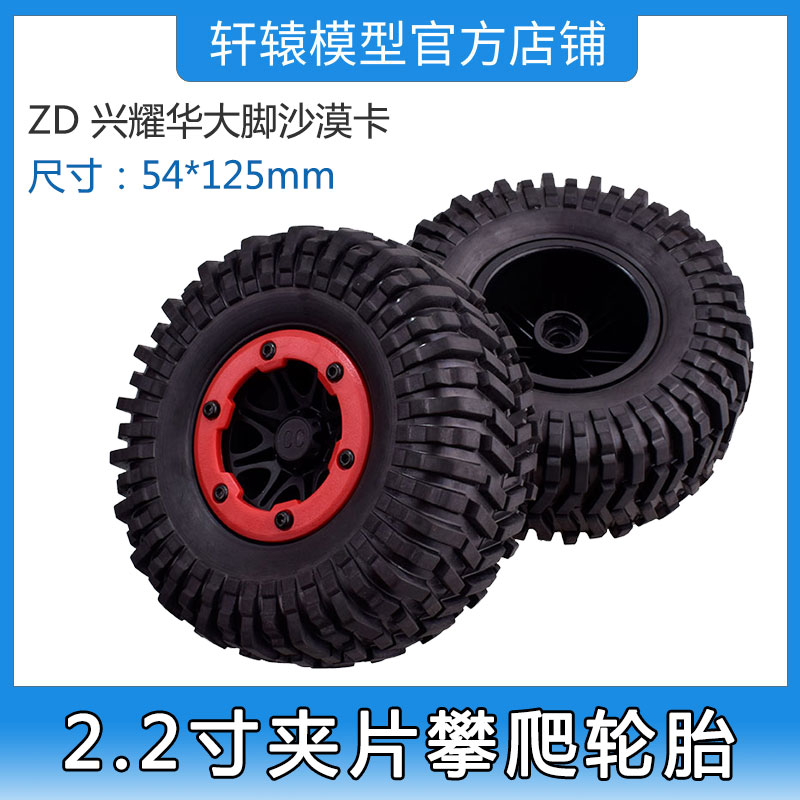 RC遥控模型车ZD兴耀华大脚沙漠卡2.2寸夹片攀爬轮胎锁胎轮毂免粘