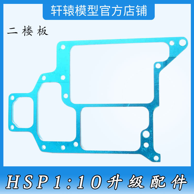 RC模型车无限HSP108065铝合金二楼板1/10平跑车油车升级配件94102