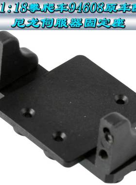 HSP无限1:18攀爬车越野车94680攀岩车原车配件伺服器固定座68007