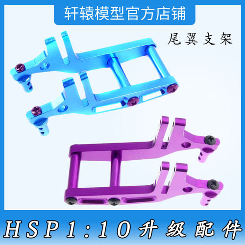 无限HSP106044铝合金升级配件尾翼支架RC模型车1:10越野车94105