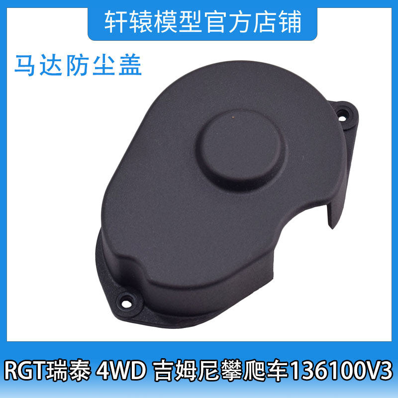 RGT瑞泰R86396马达防尘盖1/10 4WD成人吉姆尼四驱攀爬车136100V3