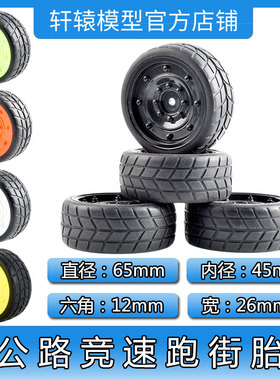 HSP无限1:10平跑房车轮胎抓地力强94103/94123公路竞速跑街胎耐磨