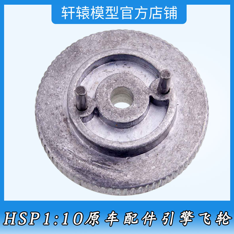 RC模型遥控车HSP无限02068引擎飞轮1:10平跑车油车通用配件飞轮销