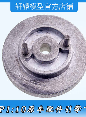 RC模型遥控车HSP无限02068引擎飞轮1:10平跑车油车通用配件飞轮销