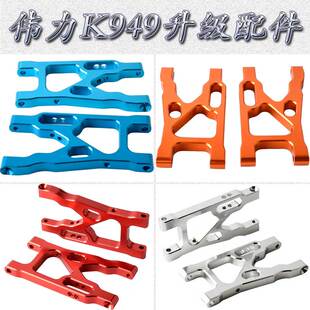 伟力WLTOYS1:10攀岩短卡K949铝合金升级配件摆臂悬挂K949-004