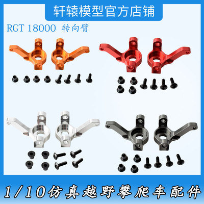 瑞泰RGT18000转向杯原车铝合金件1/10仿真越野攀爬车180002转向臂