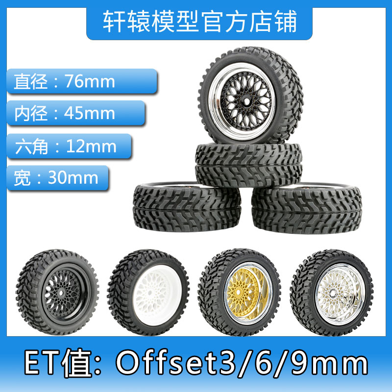 RC模型轮胎1/10平跑改1/16拉力胎抓地力强ET值:Offset3/6/9mm恒龙