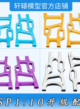 RC遥控车无限HSP106021铝合金后下摆臂1比10越野车升级配件94107