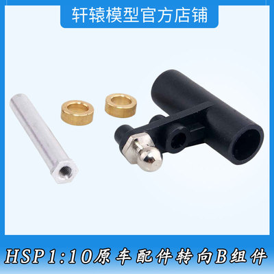 HSP无限02075转向B组件RC遥控模型车1/10平跑车全车通用配件94122