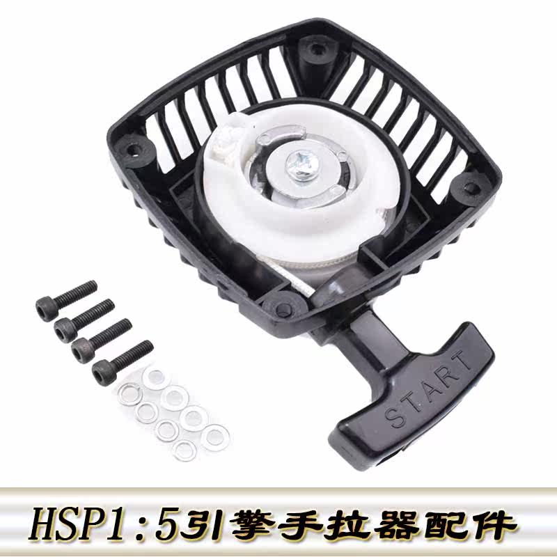 HSP 1/5无限HSP 94050 94054汽油模型大脚车引擎配件手拉器 25023