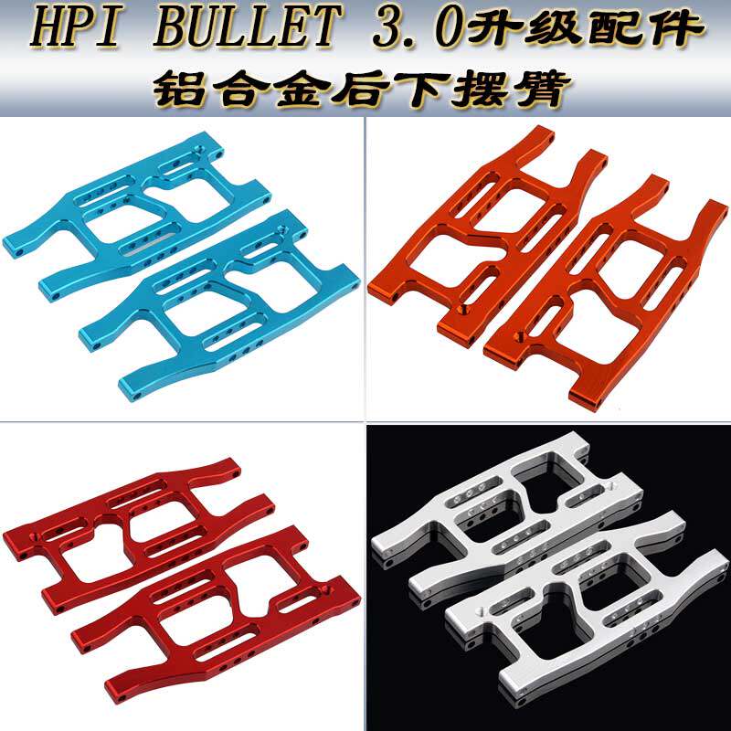 HPI BULLET 3.0 ST/MT 升级配件铝合金后下摆臂悬挂A臂BMT0005