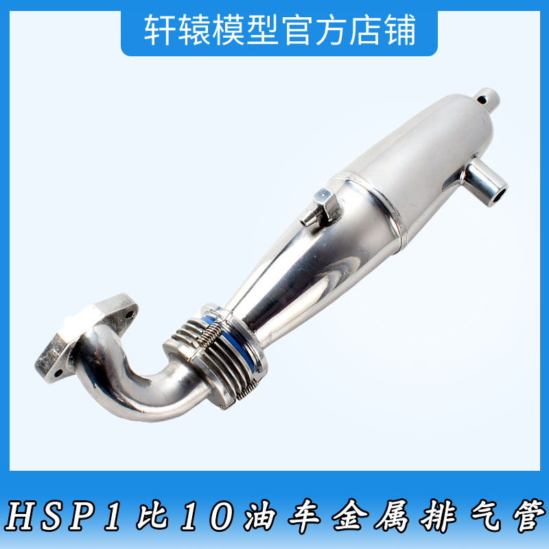 HSP无限BQ001金属升级排气管1/10平跑车越野车94105油车配件94122