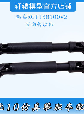 RC模型车1:10仿真攀爬车瑞泰RGT136100V2原车件68133万向传动轴