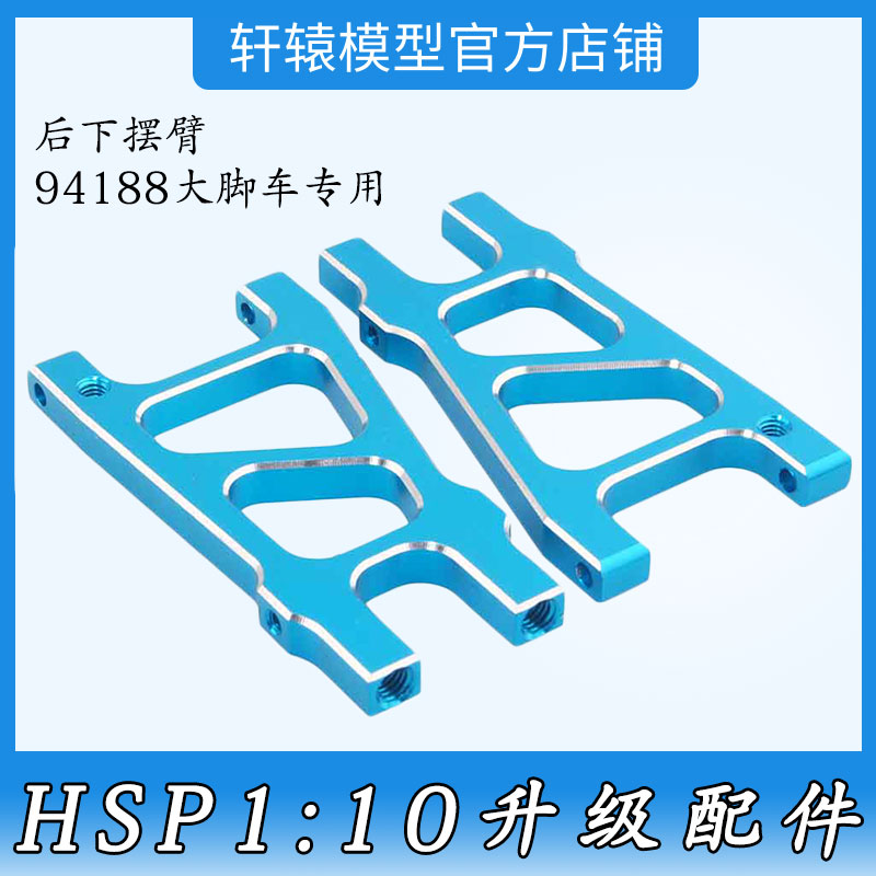 RC模型HSP无限188021铝合金后下摆臂1/10升级配件大脚车油车94188