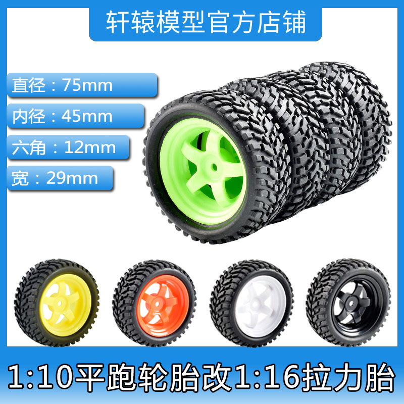 RC模型车1/10平跑改1/16拉力轮胎橡胶软胎GT3抓地力强海绵内胆RS4