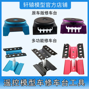 RC遥控模型车HSP无限铝合金修车台维修调车展示台磨车台360度旋转
