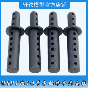 无限HSP08007车壳支柱RC1比10大脚车94188原车配件94111车壳支架