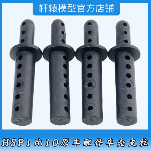 无限HSP08007车壳支柱RC1比10大脚车94188原车配件94111车壳支架