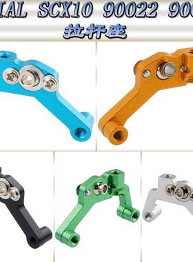 AXIAL SCX10系列 90022 90028配件仿真攀爬车铝合金拉杆座AX80003