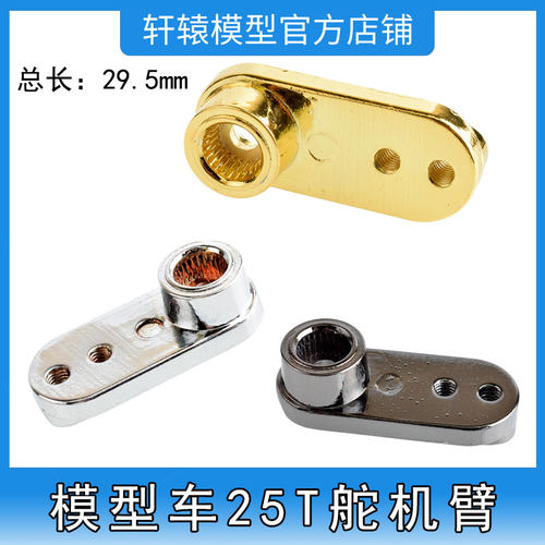 RC遥控模型车HSP02372无限1比10金属伺服器摇臂摆臂25T舵机臂