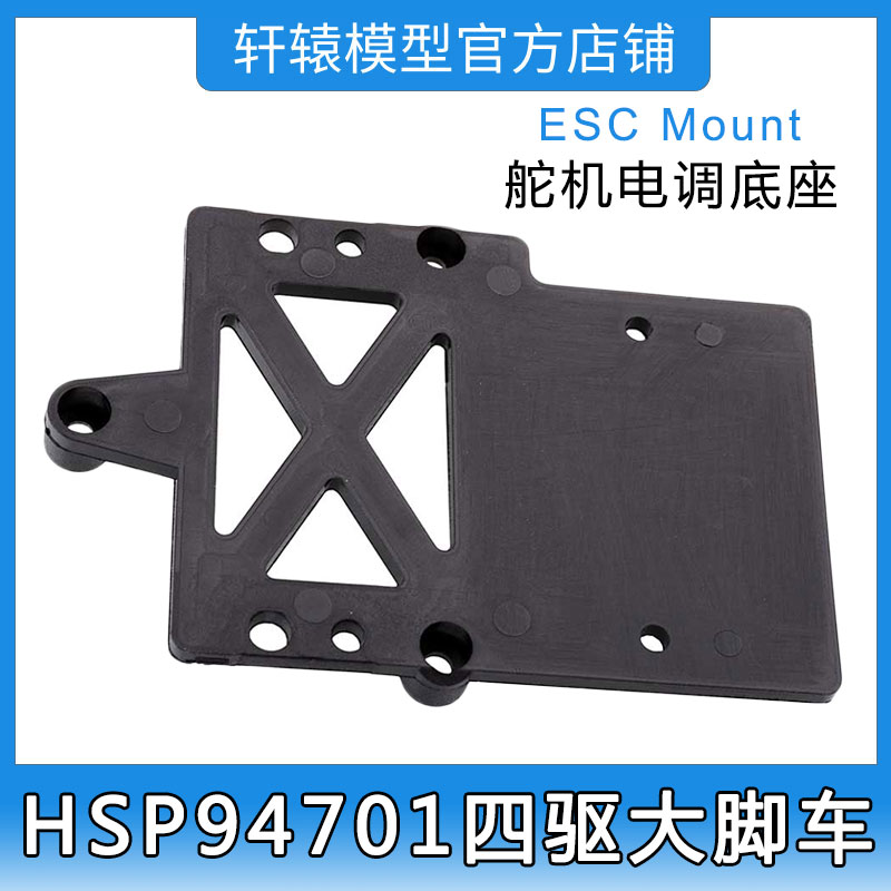 RC遥控模型车HSP无限94701四驱大脚车原车配件70118舵机电调底座