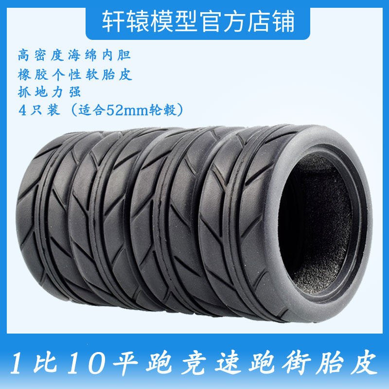 模型车轮胎1比10平跑竞速胎耐磨软胎皮高密度海绵内胆HPI RS4 GT3