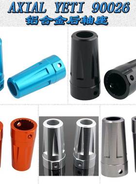 AXIAL YETI小雪人90026幽灵铝合金后轴座后轮座AX30789(AX80071)