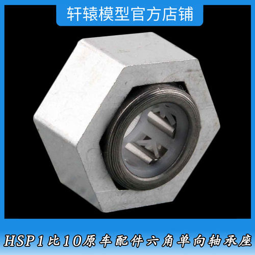 RC模型车HSP06267无限油车金属六角单向轴承座1比10越野车94166