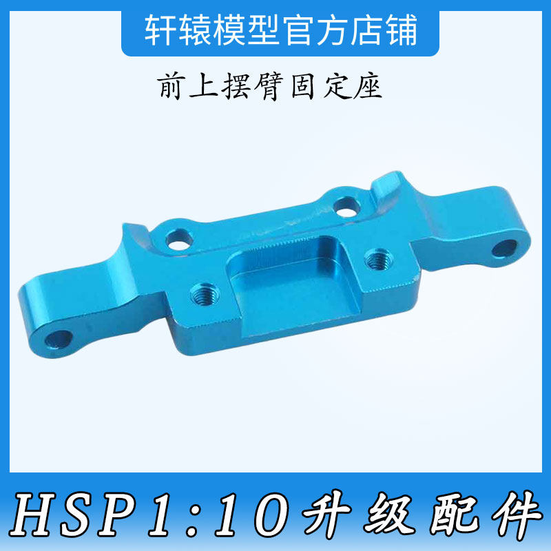 HSP无限188031铝合金升级配件前上摆臂固定座1比10越野车94166