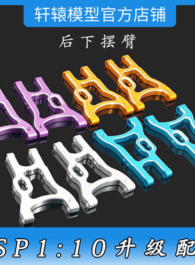 1:10平跑漂移车94102升级配件94123HSP无限102021铝合金后下摆臂