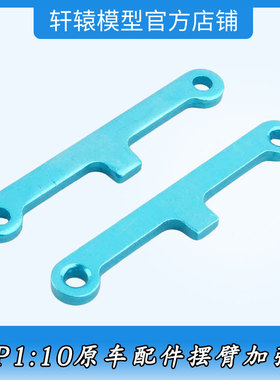 无限HSP02173摆臂加强片1:10平跑车94122越野大脚车油车配件94166