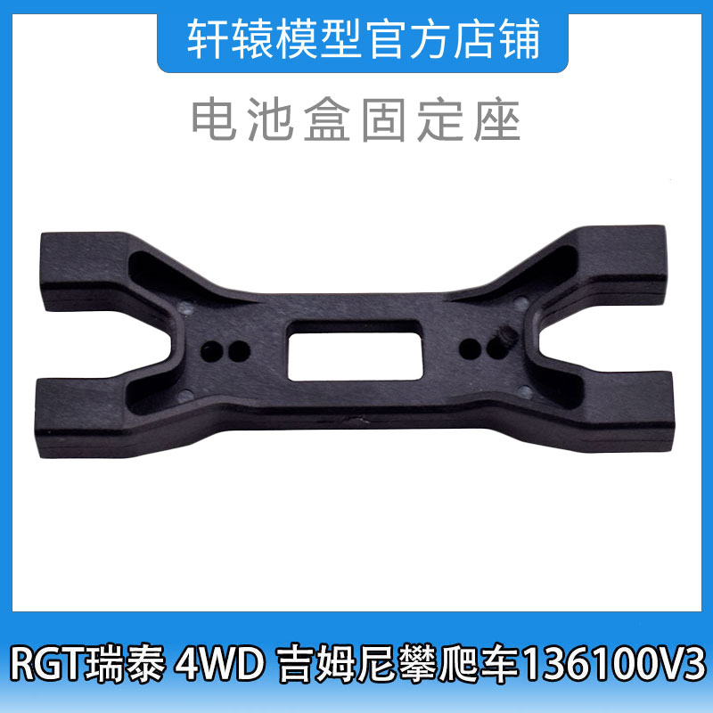RGT瑞泰R86411电池盒固定座1比10 4WD吉姆尼四驱攀爬车136100V3 - 实物图