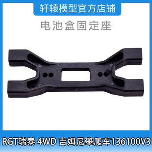 RGT瑞泰R86411电池盒固定座1比10 4WD吉姆尼四驱攀爬车136100V3